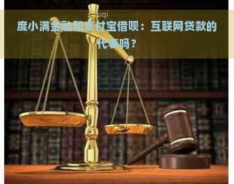 度小满金融和支付宝借呗：互联网贷款的代表吗？