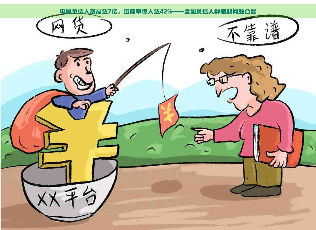 中国负债人数高达7亿，逾期率惊人达42%——全国负债人群逾期问题凸显