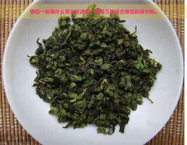 情侣一般喝什么茶比较适合？推荐几种适合情侣的茶饮料。