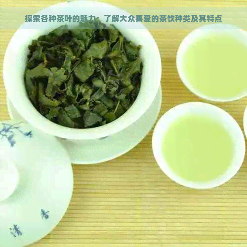 探索各种茶叶的魅力：了解大众喜爱的茶饮种类及其特点