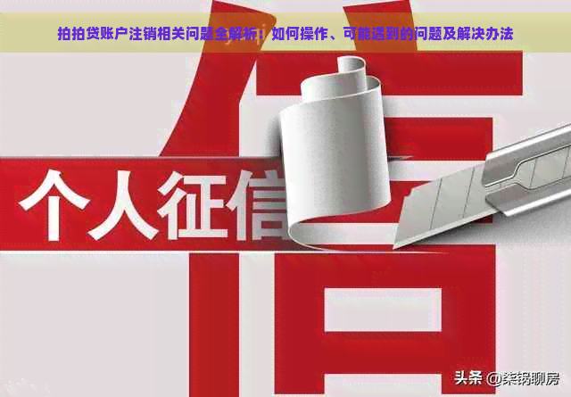 账户注销相关问题全解析：如何操作、可能遇到的问题及解决办法