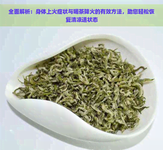 全面解析：身体上火症状与喝茶降火的有效方法，助您轻松恢复清凉适状态