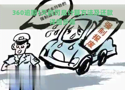 360逾期1天的罚息计算方法及还款详细步骤