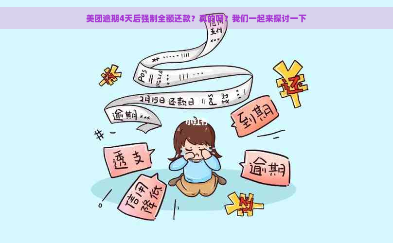 美团逾期4天后强制全额还款？真的吗？我们一起来探讨一下