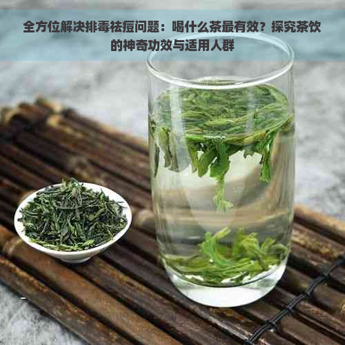 全方位解决排祛痘问题：喝什么茶最有效？探究茶饮的神奇功效与适用人群