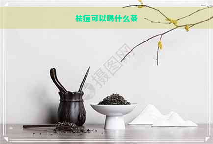 祛痘可以喝什么茶