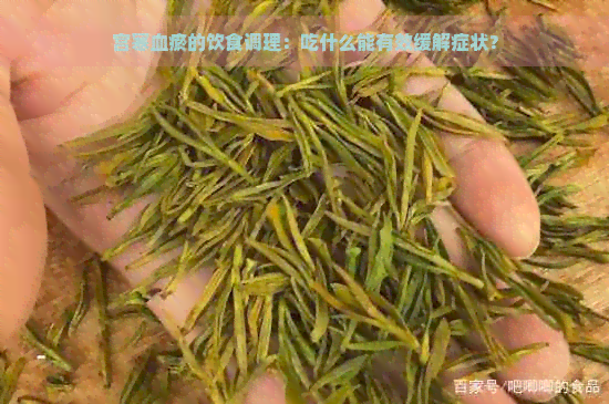 宫寒血瘀的饮食调理：吃什么能有效缓解症状？