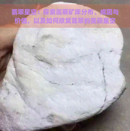 翡翠星空：探索翡翠矿床分布、成因与价值，以及如何欣赏翡翠的美丽星空