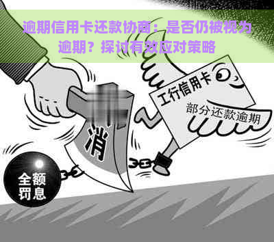 逾期信用卡还款协商：是否仍被视为逾期？探讨有效应对策略