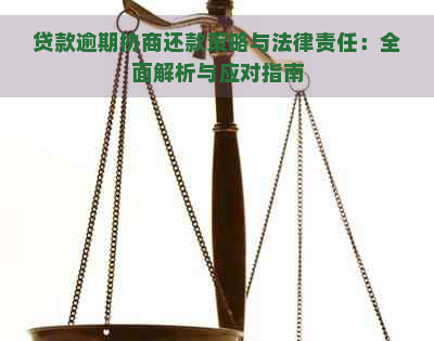 贷款逾期协商还款策略与法律责任：全面解析与应对指南