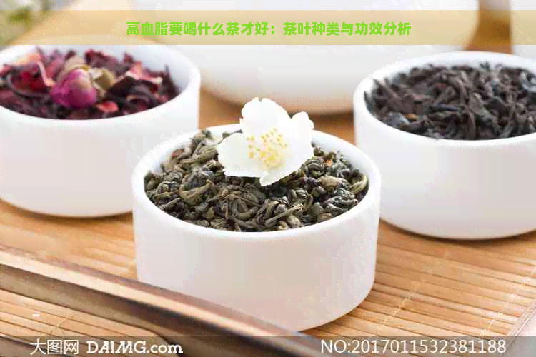 高血脂要喝什么茶才好：茶叶种类与功效分析