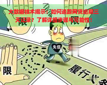 大数据技术揭示：如何追踪网贷逾期三天记录？了解详细步骤与可能性！