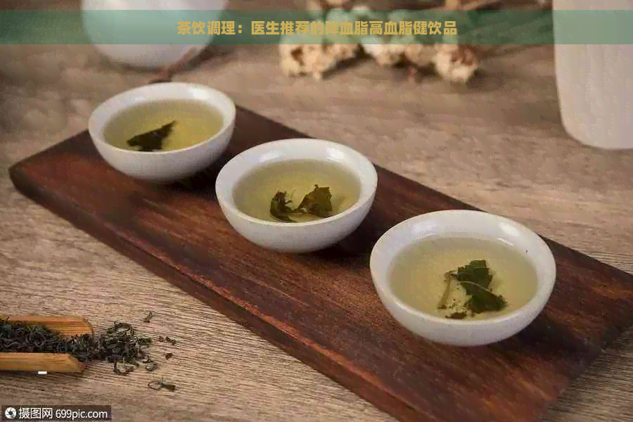 茶饮调理：医生推荐的降血脂高血脂健饮品