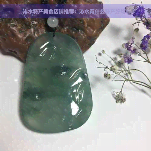 沁水特产美食店铺推荐：沁水有什幺特产好吃？