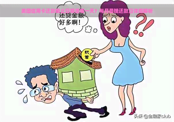 美团信用卡还款截止日期是哪一天？每月最晚还款日详细解析