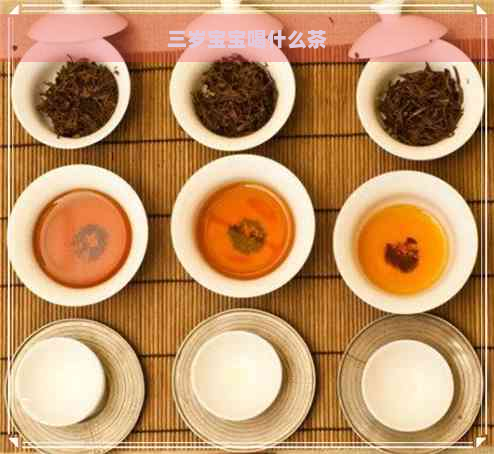 三岁宝宝喝什么茶