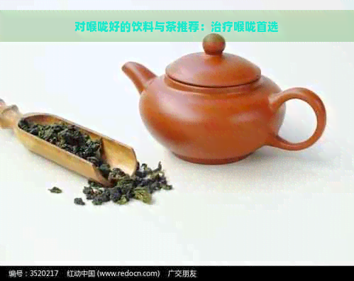 对喉咙好的饮料与茶推荐：治疗喉咙首选