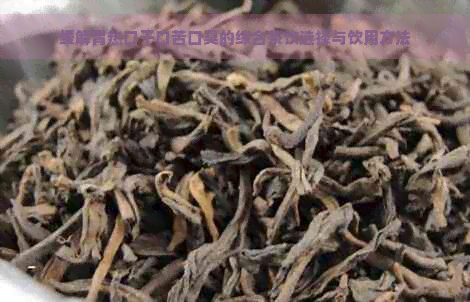 缓解胃热口干口苦口臭的综合茶饮选择与饮用方法