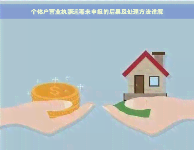 个体户营业执照逾期未申报的后果及处理方法详解