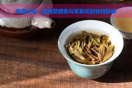 州茶文化：品味碧螺春与茉莉花的独特韵味