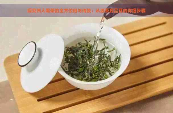 探究州人喝茶的全方位俗与传统：从选茶到品茗的详细步骤