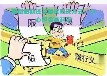 美团逾期还款困扰解决方式，小心避免被起诉