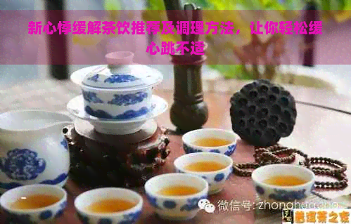 新心悸缓解茶饮推荐及调理方法，让你轻松缓心跳不适