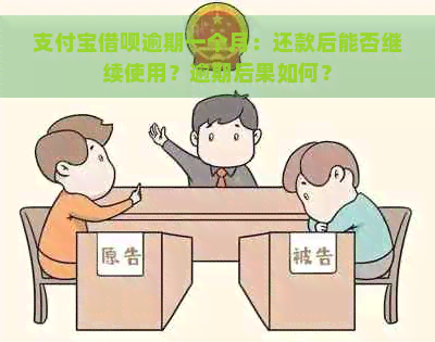 支付宝借呗逾期一个月：还款后能否继续使用？逾期后果如何？