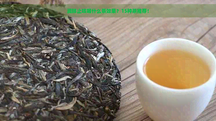 润肺止咳喝什么茶效果？15种茶推荐！