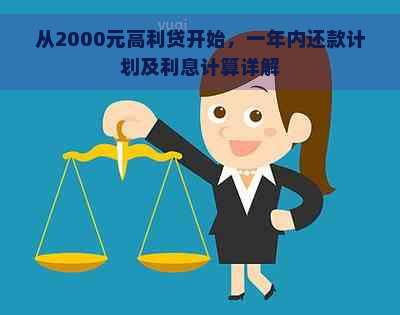 从2000元高利贷开始，一年内还款计划及利息计算详解