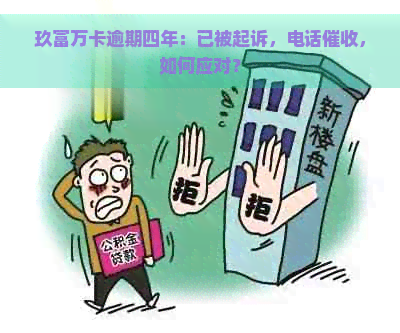 玖富万卡逾期四年：已被起诉，电话，如何应对？