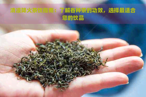 清凉降火茶饮指南：了解各种茶的功效，选择最适合您的饮品