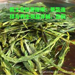 男士冬饮茶指南：茶品选择与养生效益详解，告别寒冷暖心适