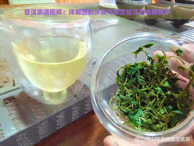 普洱茶道视频：详解泡制步骤与茶艺技巧的全程教学