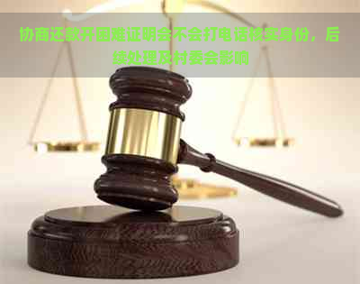 协商还款开困难证明会不会打电话核实身份，后续处理及村委会影响