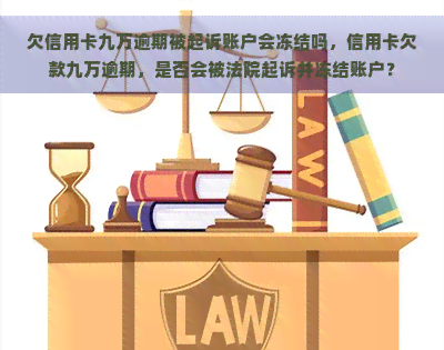 欠信用卡九万逾期被起诉账户会冻结吗，信用卡欠款九万逾期，是否会被法院起诉并冻结账户？