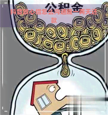 抖音放心借怎么沟通晚一两天还款