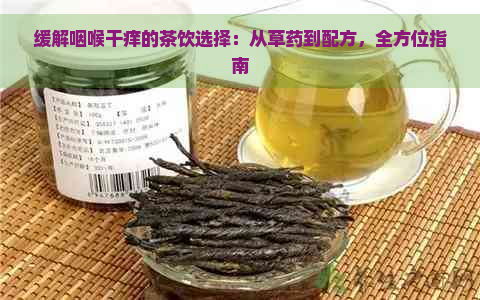 缓解咽喉干痒的茶饮选择：从草药到配方，全方位指南