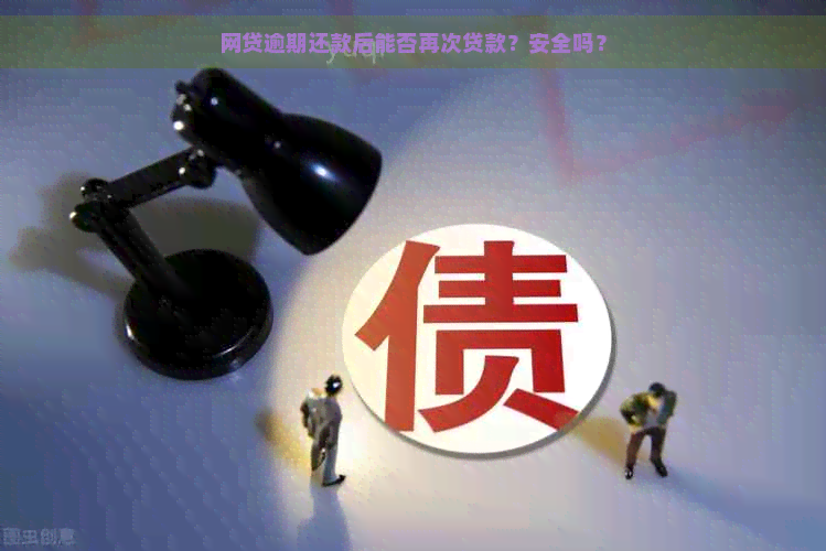 网贷逾期还款后能否再次贷款？安全吗？