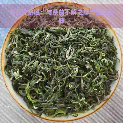 朱元璋茶道：与茶的不解之缘与独特品味