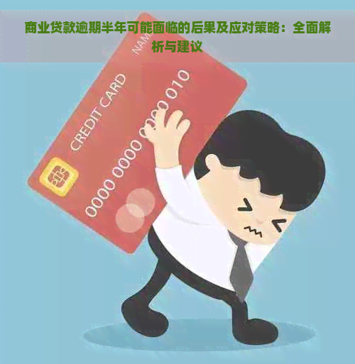 商业贷款逾期半年可能面临的后果及应对策略：全面解析与建议