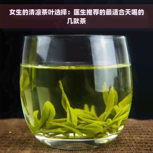 女生的清凉茶叶选择：医生推荐的最适合天喝的几款茶