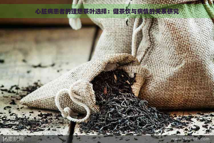 心脏病患者的理想茶叶选择：健茶饮与病情的关系研究