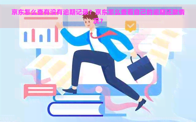 京东怎么查有没有逾期记录？京东怎么查看自己的逾期还款情况？