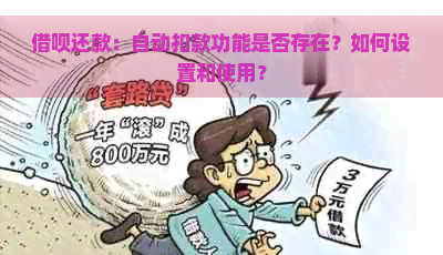 借呗还款：自动扣款功能是否存在？如何设置和使用？