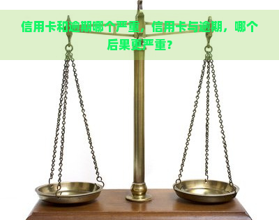 信用卡和逾期哪个严重，信用卡与逾期，哪个后果更严重？