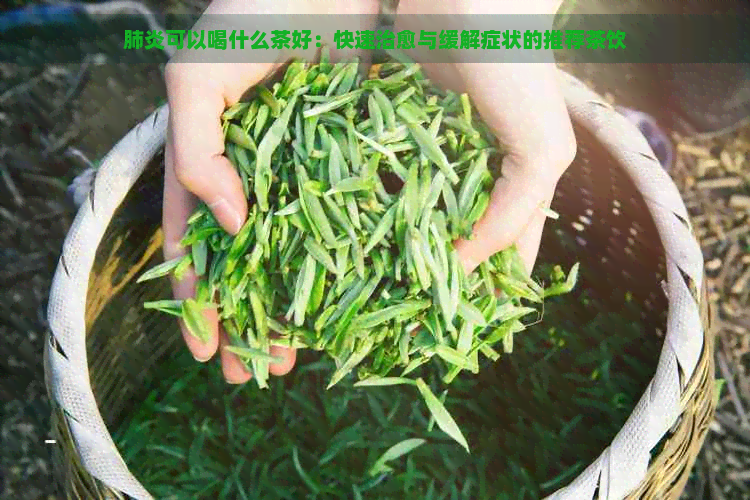 可以喝什么茶好：快速治愈与缓解症状的推荐茶饮