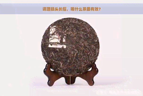 调理额头长痘，喝什么茶最有效？