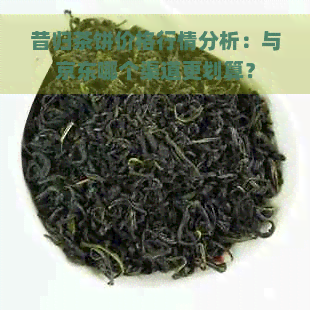 昔归茶饼价格行情分析：与京东哪个渠道更划算？