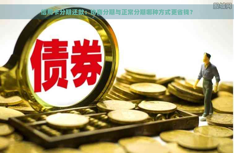 信用卡分期还款：协商分期与正常分期哪种方式更省钱？